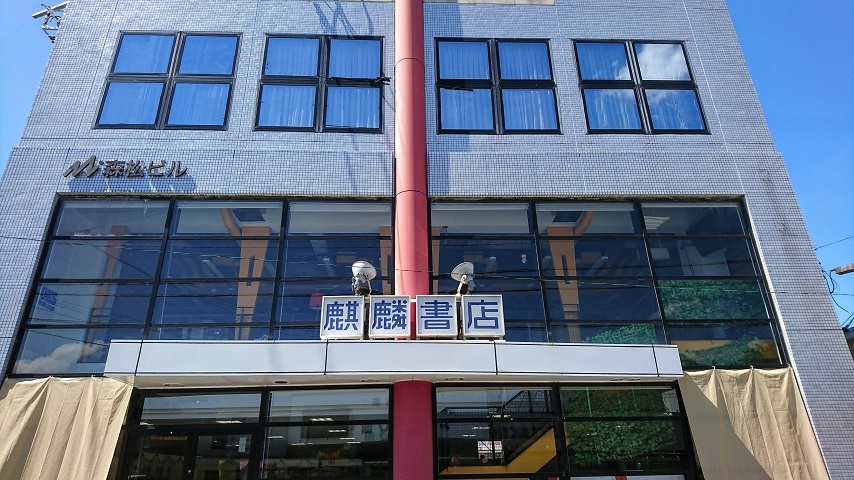 麒麟書店外観